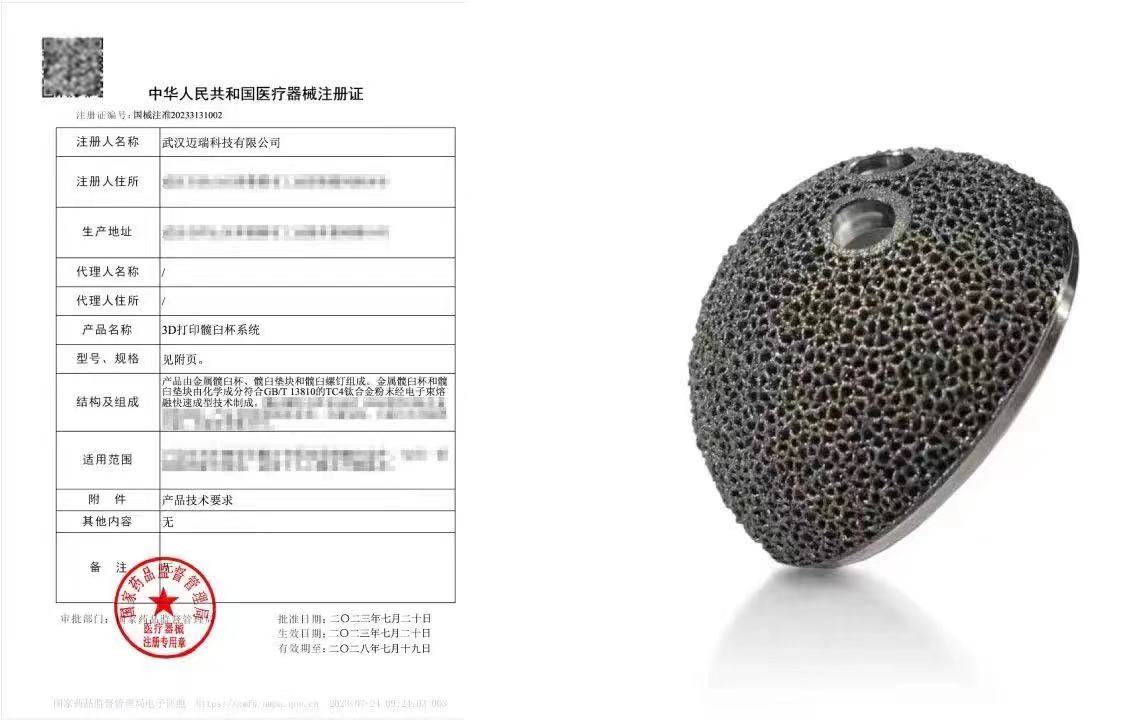 西安賽隆助力邁瑞骨科3D打印髋臼杯系統獲三類醫療器械注冊證